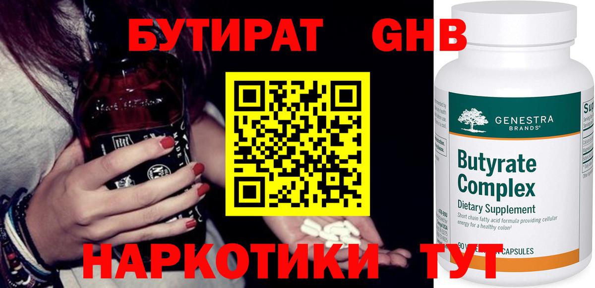 Горно-Алтайск  БУТИРАТ  Вход с VPN  Бутират GHB 