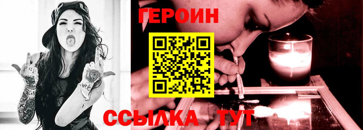 Героин  Вход с VPN  Горно-Алтайск  Героин Heroin 